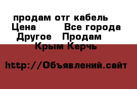 продам отг кабель  › Цена ­ 40 - Все города Другое » Продам   . Крым,Керчь